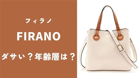 FIRANOバッグの魅力と年齢層別スタイルガイド .